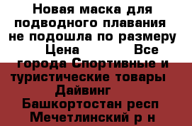 Новая маска для подводного плавания (не подошла по размеру). › Цена ­ 1 500 - Все города Спортивные и туристические товары » Дайвинг   . Башкортостан респ.,Мечетлинский р-н